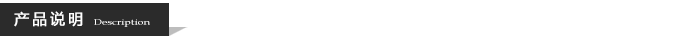 產(chǎn)品說明
